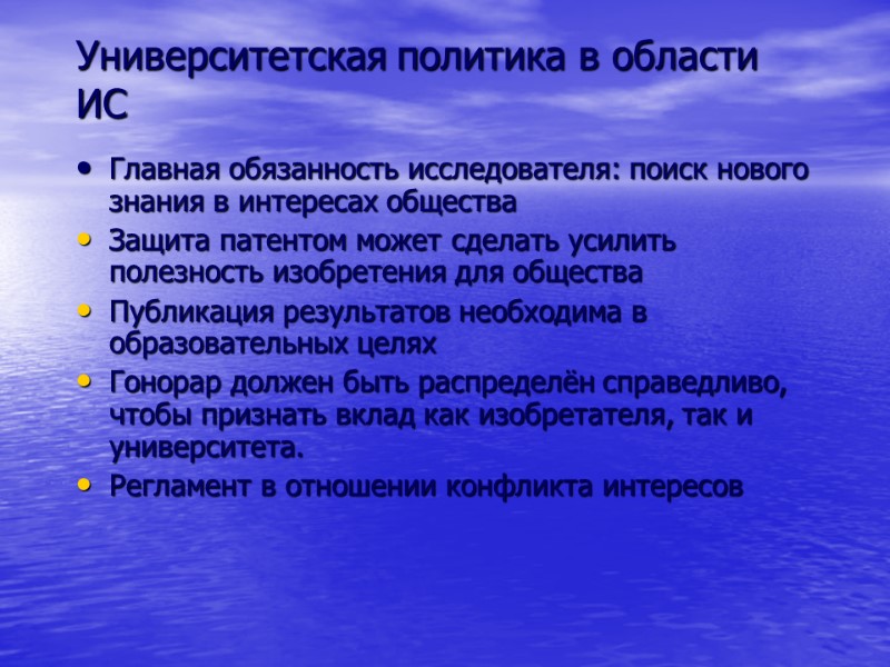 Университетская политика в области ИС Главная обязанность исследователя: поиск нового знания в интересах общества